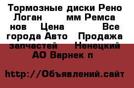 Тормозные диски Рено Логан 1, 239мм Ремса нов. › Цена ­ 1 300 - Все города Авто » Продажа запчастей   . Ненецкий АО,Варнек п.